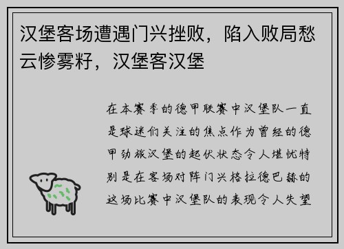 汉堡客场遭遇门兴挫败,陷入败局愁云惨雾籽,汉堡客汉堡