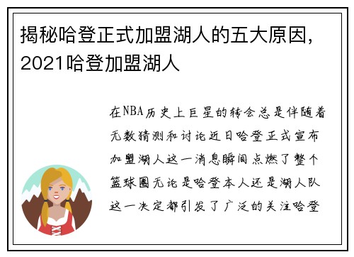 揭秘哈登正式加盟湖人的五大原因，2021哈登加盟湖人