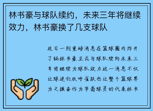林书豪与球队续约,未来三年将继续效力,林书豪换了几支球队