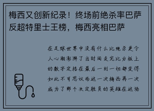梅西又创新纪录!终场前绝杀率巴萨反超特里士王榜,梅西亮相巴萨