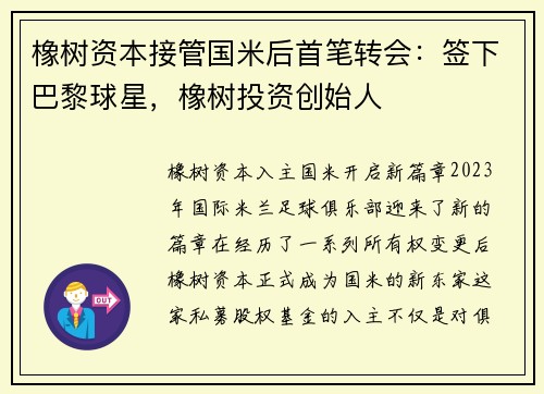 橡树资本接管国米后首笔转会：签下巴黎球星，橡树投资创始人