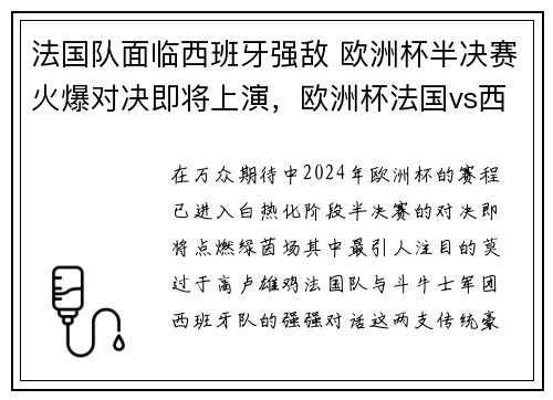 法国队面临西班牙强敌 欧洲杯半决赛火爆对决即将上演,欧洲杯法国vs西班牙