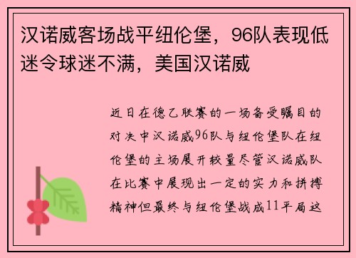 汉诺威客场战平纽伦堡,96队表现低迷令球迷不满,美国汉诺威