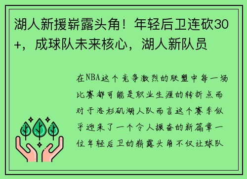 湖人新援崭露头角!年轻后卫连砍30+,成球队未来核心,湖人新队员