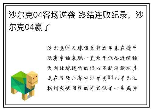 沙尔克04客场逆袭 终结连败纪录,沙尔克04赢了
