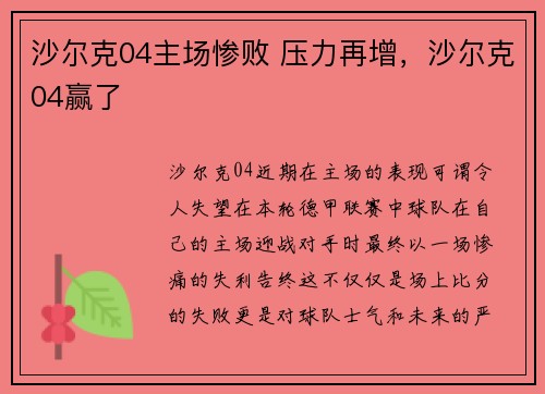 沙尔克04主场惨败 压力再增，沙尔克04赢了