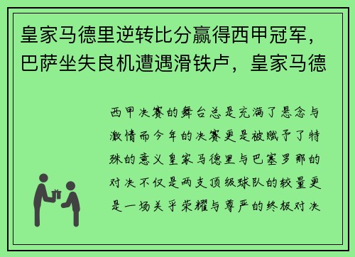 皇家马德里逆转比分赢得西甲冠军,巴萨坐失良机遭遇滑铁卢,皇家马德里对战巴萨