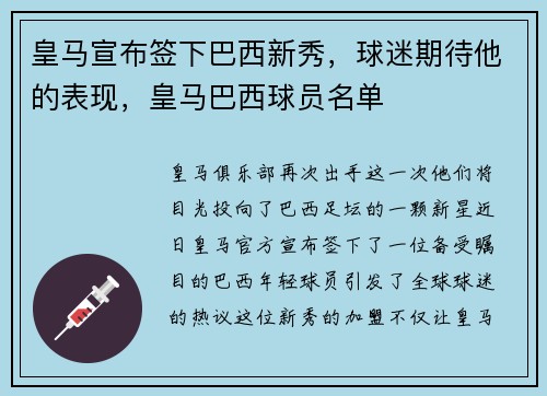 皇马宣布签下巴西新秀，球迷期待他的表现，皇马巴西球员名单