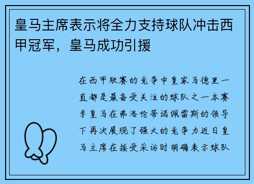 皇马主席表示将全力支持球队冲击西甲冠军，皇马成功引援