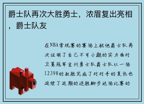 爵士队再次大胜勇士，浓眉复出亮相，爵士队友
