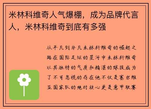 米林科维奇人气爆棚,成为品牌代言人,米林科维奇到底有多强
