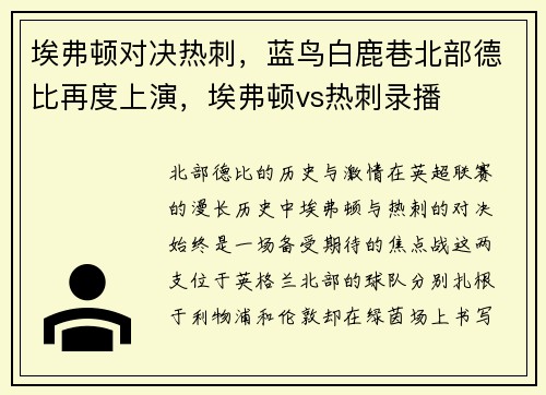 埃弗顿对决热刺,蓝鸟白鹿巷北部德比再度上演,埃弗顿vs热刺录播