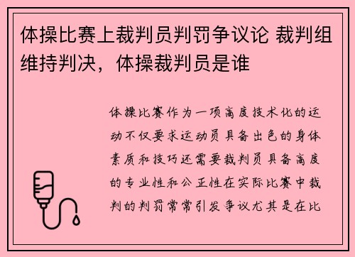 体操比赛上裁判员判罚争议论 裁判组维持判决,体操裁判员是谁