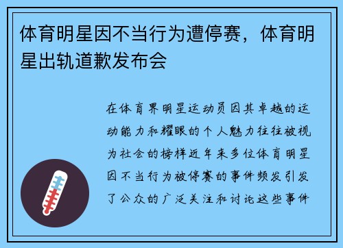 体育明星因不当行为遭停赛,体育明星出轨道歉发布会