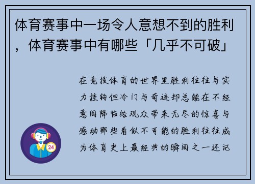 体育赛事中一场令人意想不到的胜利，体育赛事中有哪些「几乎不可破」的纪录_