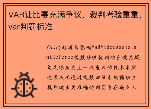 VAR让比赛充满争议,裁判考验重重,var判罚标准