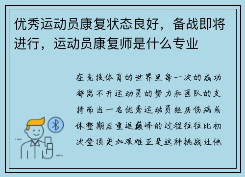 优秀运动员康复状态良好,备战即将进行,运动员康复师是什么专业