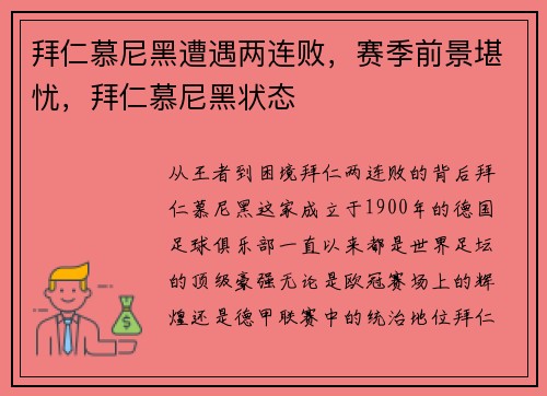 拜仁慕尼黑遭遇两连败,赛季前景堪忧,拜仁慕尼黑状态