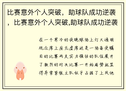 比赛意外个人突破,助球队成功逆袭,比赛意外个人突破,助球队成功逆袭了