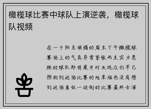 橄榄球比赛中球队上演逆袭，橄榄球队视频
