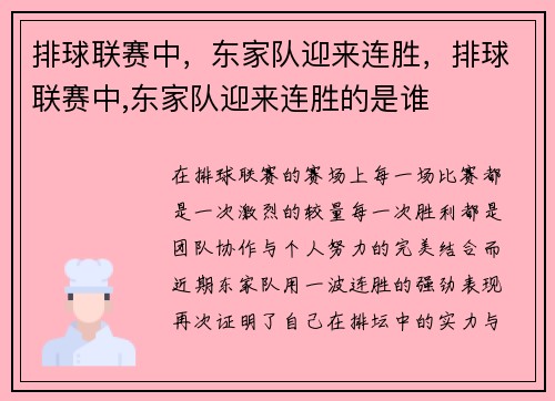 排球联赛中,东家队迎来连胜,排球联赛中,东家队迎来连胜的是谁