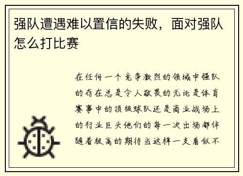 强队遭遇难以置信的失败,面对强队怎么打比赛