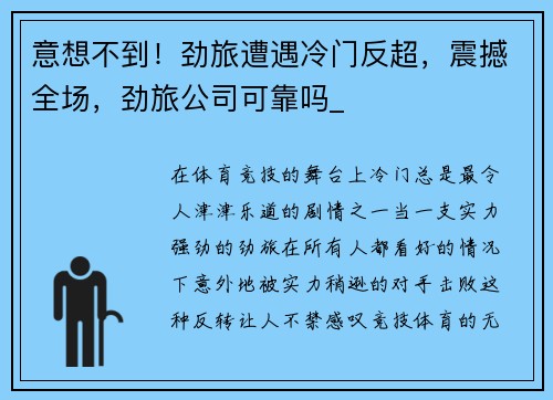 意想不到!劲旅遭遇冷门反超,震撼全场,劲旅公司可靠吗_
