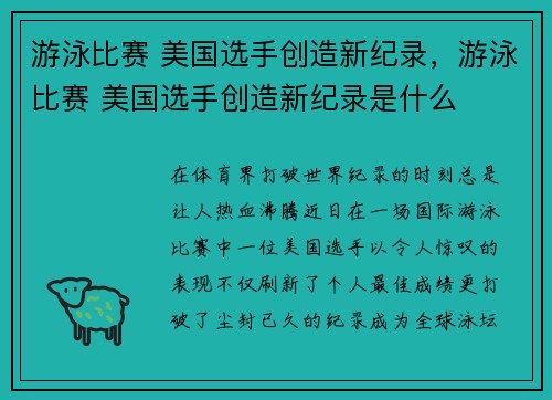 游泳比赛 美国选手创造新纪录,游泳比赛 美国选手创造新纪录是什么