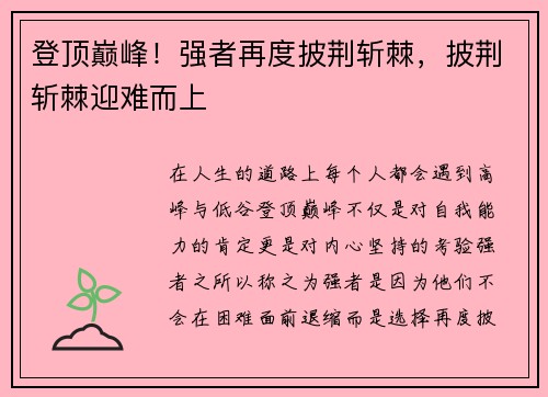 登顶巅峰!强者再度披荆斩棘,披荆斩棘迎难而上