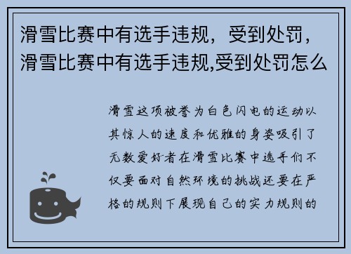 滑雪比赛中有选手违规,受到处罚,滑雪比赛中有选手违规,受到处罚怎么办