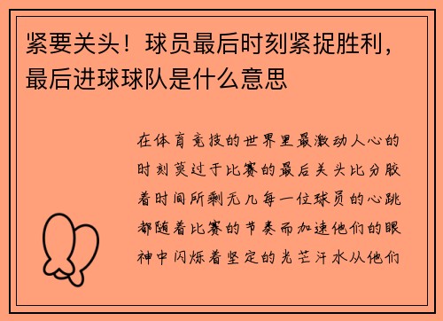 紧要关头！球员最后时刻紧捉胜利，最后进球球队是什么意思