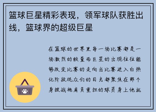 篮球巨星精彩表现,领军球队获胜出线,篮球界的超级巨星