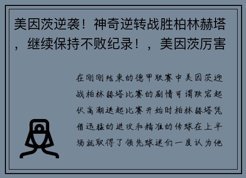 美因茨逆袭!神奇逆转战胜柏林赫塔,继续保持不败纪录!,美因茨厉害吗