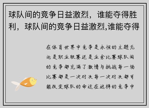 球队间的竞争日益激烈,谁能夺得胜利,球队间的竞争日益激烈,谁能夺得胜利呢