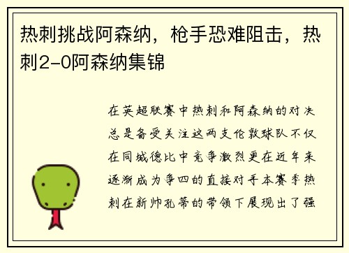 热刺挑战阿森纳,枪手恐难阻击,热刺2-0阿森纳集锦