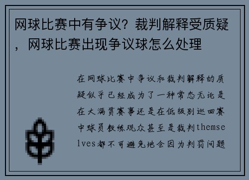 网球比赛中有争议?裁判解释受质疑,网球比赛出现争议球怎么处理
