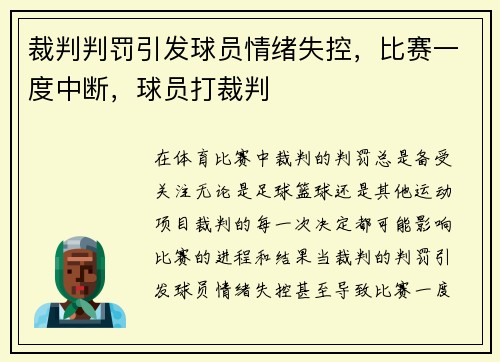 裁判判罚引发球员情绪失控,比赛一度中断,球员打裁判
