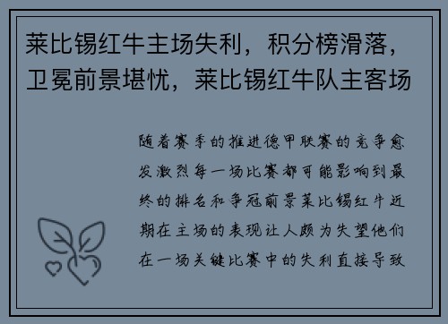 莱比锡红牛主场失利,积分榜滑落,卫冕前景堪忧,莱比锡红牛队主客场球衣