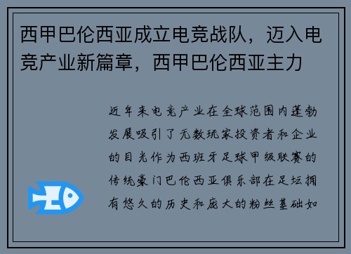 西甲巴伦西亚成立电竞战队,迈入电竞产业新篇章,西甲巴伦西亚主力