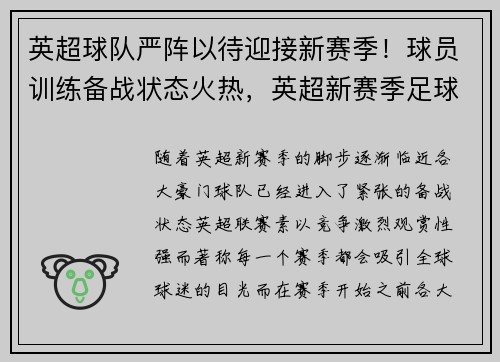英超球队严阵以待迎接新赛季!球员训练备战状态火热,英超新赛季足球