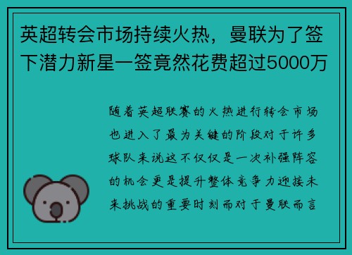 英超转会市场持续火热,曼联为了签下潜力新星一签竟然花费超过5000万英镑