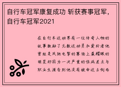 自行车冠军康复成功 斩获赛事冠军,自行车冠军2021