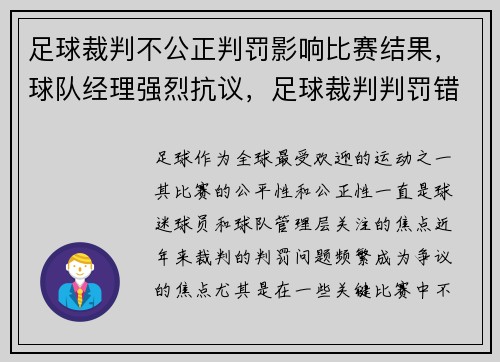 足球裁判不公正判罚影响比赛结果,球队经理强烈抗议,足球裁判判罚错误有处罚吗