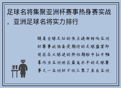足球名将集聚亚洲杯赛事热身赛实战,亚洲足球名将实力排行