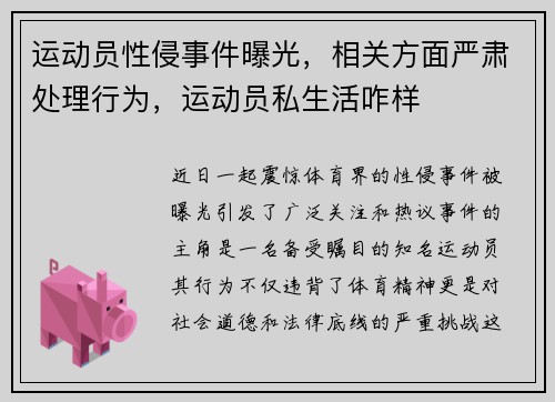 运动员性侵事件曝光,相关方面严肃处理行为,运动员私生活咋样
