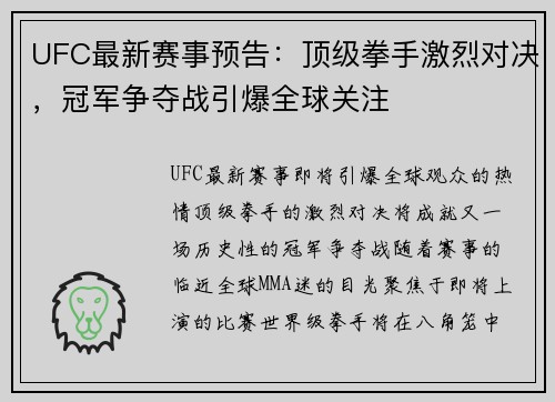 UFC最新赛事预告:顶级拳手激烈对决,冠军争夺战引爆全球关注