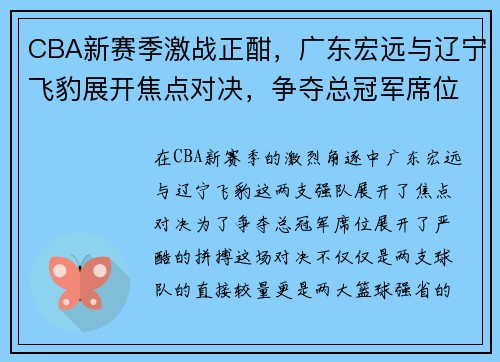 CBA新赛季激战正酣,广东宏远与辽宁飞豹展开焦点对决,争夺总冠军席位