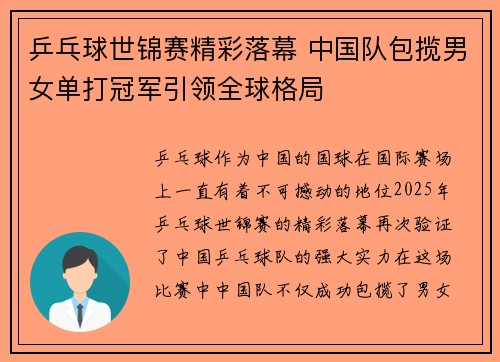 乒乓球世锦赛精彩落幕 中国队包揽男女单打冠军引领全球格局
