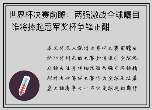 世界杯决赛前瞻：两强激战全球瞩目 谁将捧起冠军奖杯争锋正酣