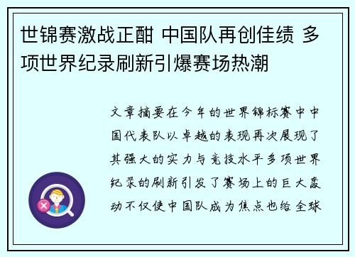 世锦赛激战正酣 中国队再创佳绩 多项世界纪录刷新引爆赛场热潮